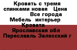 Кровать с тремя спинками новая › Цена ­ 10 750 - Все города Мебель, интерьер » Кровати   . Ярославская обл.,Переславль-Залесский г.